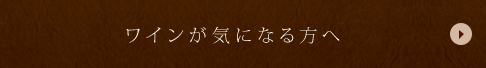 ワインが気になる方へ