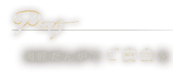 肉匠だん炉でご宴会を