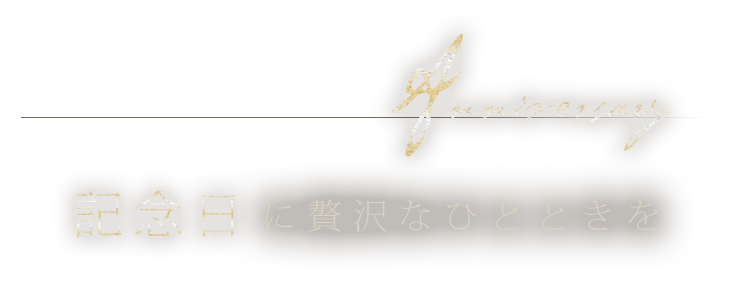 記念日に贅沢なひとときを