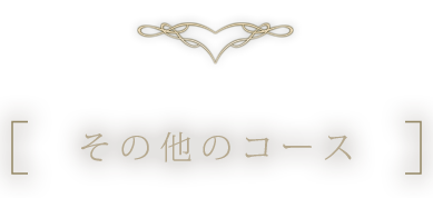 その他のコース