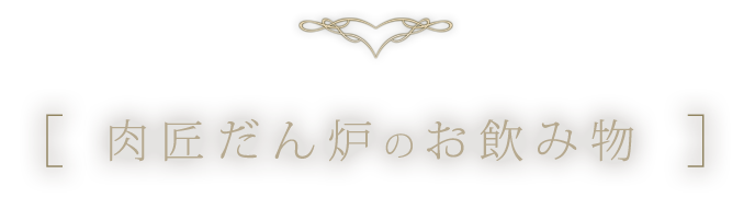 肉匠だん炉のお飲み物