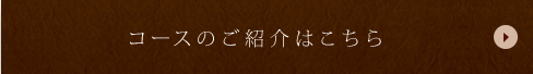 コースのご紹介はこちら