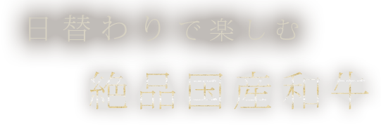 日替わりで楽しむ絶品国産和牛