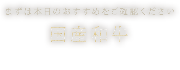 まずは本日のおすすめをご確認ください