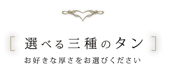 選べる三種のタン