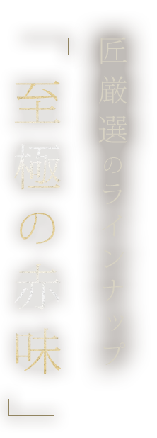 匠厳選のラインナップ