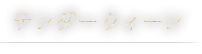 テンダークイーン