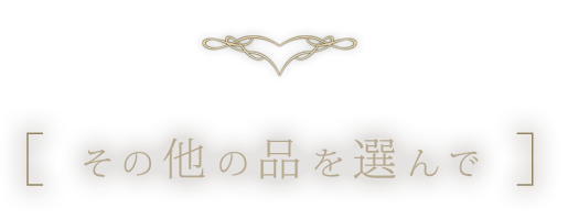 その他の品を選んで