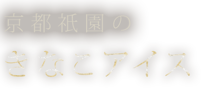 京都祇園のきなこアイス