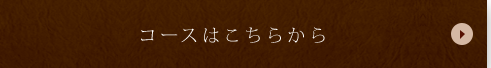 コースはこちらから