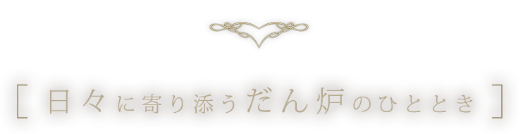 日々に寄り添う