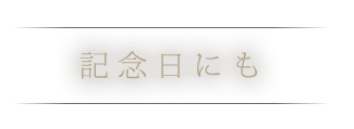 記念日にも