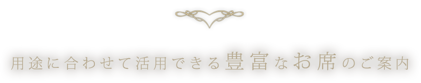 用途に合わせて活用できる