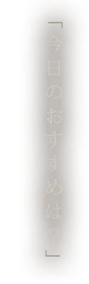 今日のおすすめは