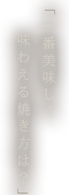 一番美味しく食する焼き方は？