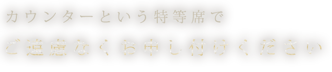 カウンターという特等席で