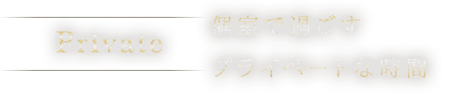 個室で過ごすプライベートな時間