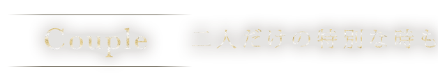 二人だけの特別な時も