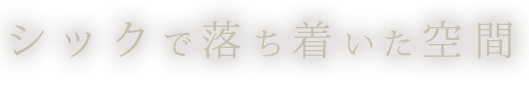 シックで落ち着いた空間