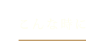 こんな時に