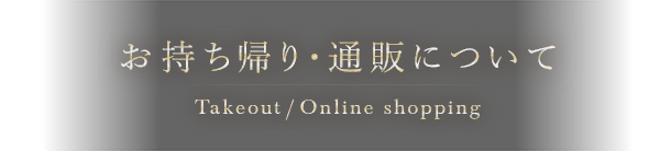 お持ち帰り・通販について