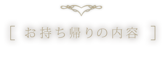 お持ち帰りの内容