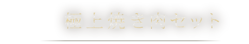 極上焼き肉セット