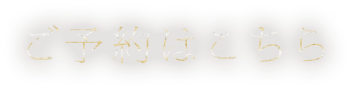 ご予約はこちら