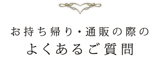 お持ち帰り・通販の際の