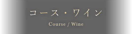コース/ワイン