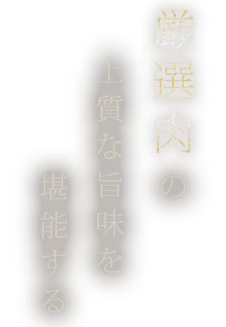 厳選肉の