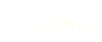 こんな時に