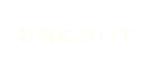 お肉について