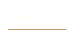 お肉について