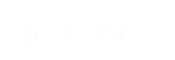 コース・ワイン