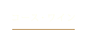 コース・ワイン