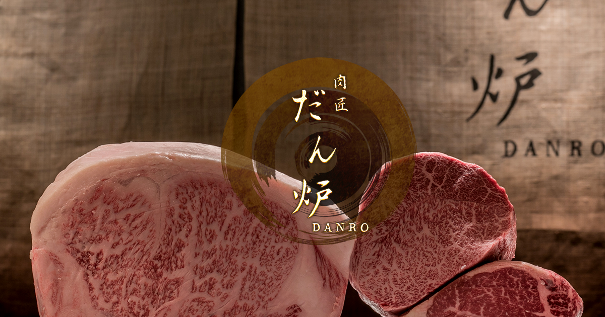 肉匠 だん炉