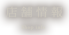 店舗情報