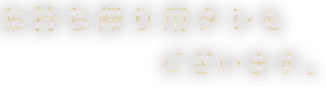 お持ち帰り用タレもございます。