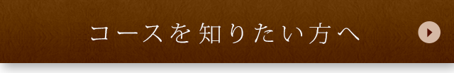 コースを知りたい方へ