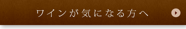 ワインが気になる方へ