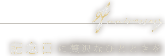 記念日に贅沢なひとときを