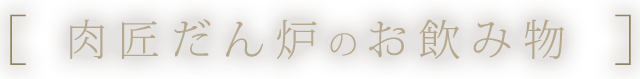 肉匠だん炉のお飲み物