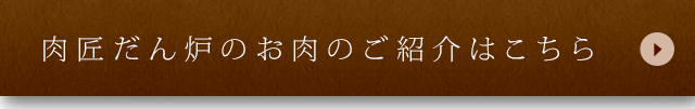 肉匠だん炉のお肉