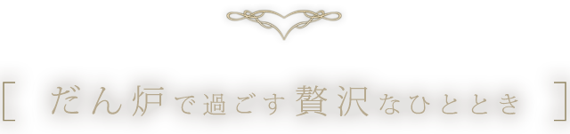 だん炉で過ごす