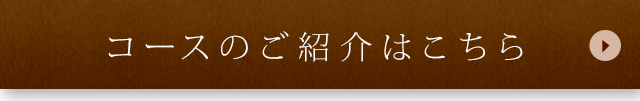 コースのご紹介はこちら