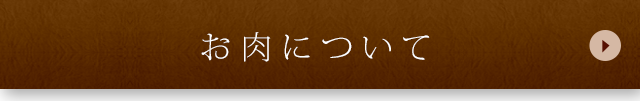 お肉について