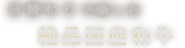 日替わりで楽しむ絶品国産和牛