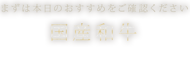 国産和牛