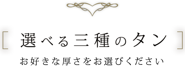 選べる三種のタン